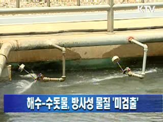 해수-수돗물, 방사성 물질 '미검출'