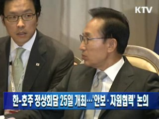한-호주 정상회담 25일 개최…'안보·자원협력'