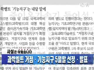 과학벨트 거점·기능지구 5월말 선정·발표