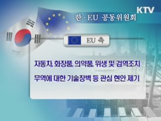 한·EU, FTA 발효 대비 협력방안 점검