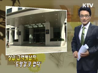 상습 고액체납자 '도망갈 곳 없다'