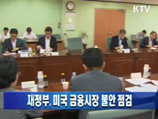 재정부, 미국 금융시장 불안 점검