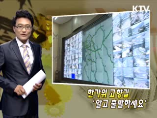 한가위 고향길 '알고 출발하세요'
