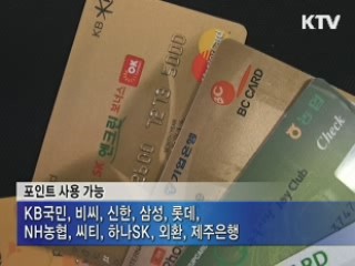 '신용카드 포인트로 세금 납부하세요'