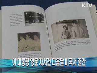 이 대통령 영문 자서전 다음달 미국서 출간