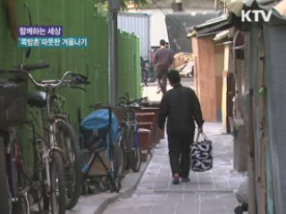 '쪽방촌' 따뜻한 겨울나기, 1사 1희망촌 사업 [함께하는 세상]