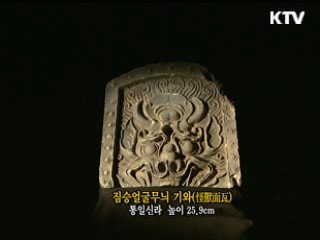 짐승얼굴무늬 기와 [한국의 유물]