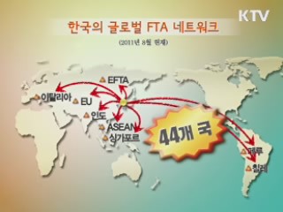 FTA 허브국가···경제영토 세계 3위