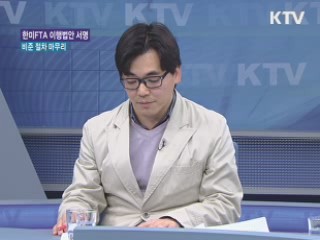 한미 FTA 이행법안 서명, 비준 절차 마무리 [경제&이슈]