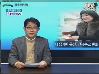 공무원이 직접 만든 국토해양 UCC