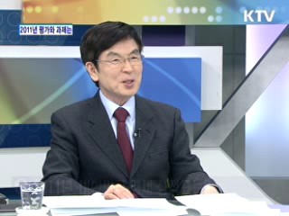 되돌아 본 2011년···평가와 과제는 [와이드 인터뷰]