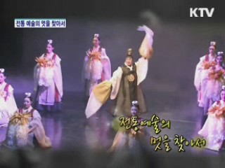 전통 예술의 멋을 찾아서 [TV 시간여행]