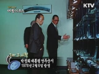 다시보는 대한늬우스 ('78.2.06)
