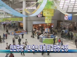인천공항, 7년 연속 세계 최고공항 선정