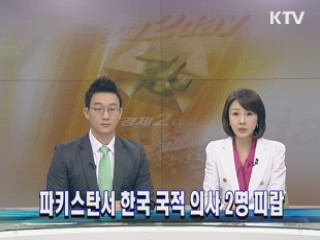 파키스탄서 한국 국적 의사 2명 피랍