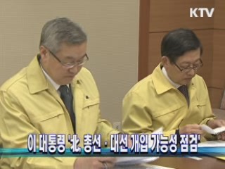 이 대통령 '北, 총선·대선 개입 가능성 점검'