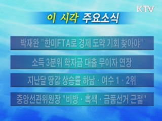 이 시각 주요소식(단신)
