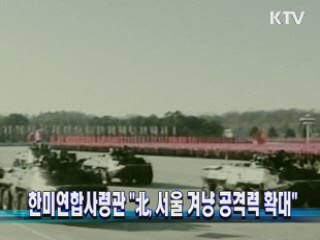 한미연합사령관 "北, 서울 겨냥 공격력 확대"