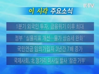 이 시각 주요소식(단신)