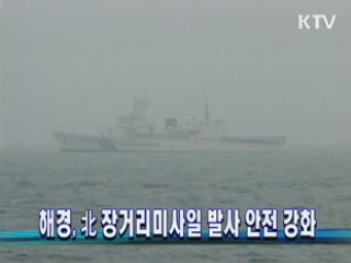 해경, 北 장거리미사일 발사 안전 강화