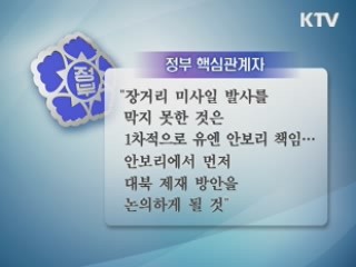 北 장거리미사일 '발사 임박'