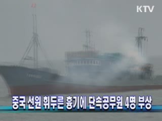 중국 선원 휘두른 흉기에 단속공무원 4명 부상