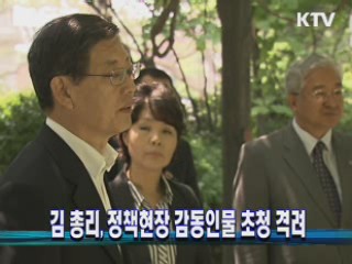 김 총리, 정책현장 감동인물 초청 격려