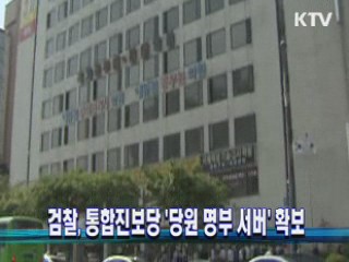 검찰, 통합진보당 '당원 명부 서버' 확보