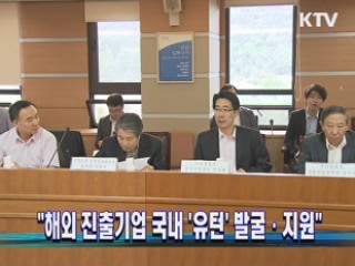 "해외 진출기업 국내 '유턴' 발굴·지원"