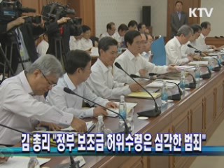 "정부 보조금 허위수령은 심각한 범죄"