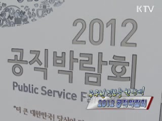 공직 채용 정보 한 자리에! 2012 공직박람회 [정책, 현장을 가다]