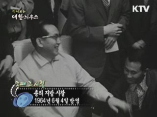 다시보는 대한늬우스 (64.06.04)