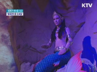 물 관리의 소중함 '태국관으로 오세요'