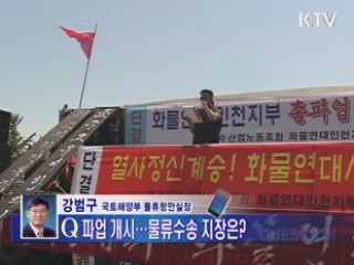 화물연대 파업···물류 피해 대책은?