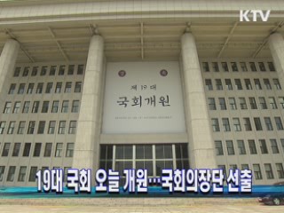 19대 국회 오늘 개원···국회의장단 선출