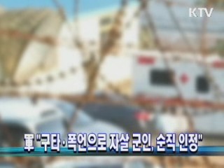 軍 "구타·폭언으로 자살 군인, 순직 인정"