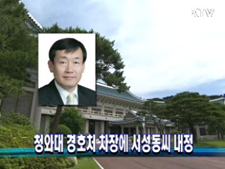 청와대 경호처 차장에 서성동씨 내정
