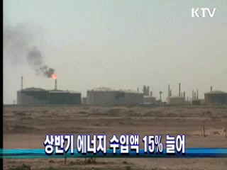 상반기 에너지 수입액 15% 늘어