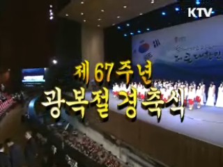 제 67주년 광복절 경축식
