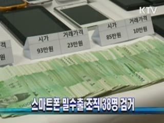 스마트폰 밀수출 조직 38명 검거