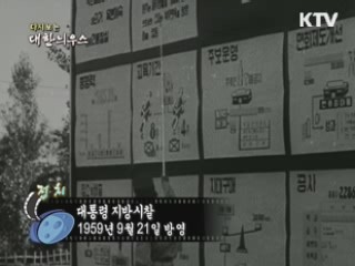 다시보는 대한늬우스 (59.09.21)