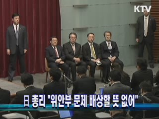  日 총리, "위안부문제 배상할 뜻 없어" 