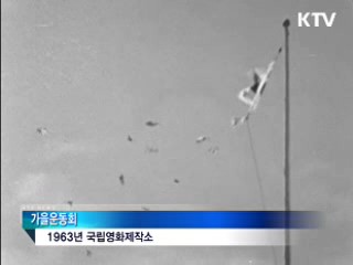 50년 전 가을운동회… '소중한 추억'