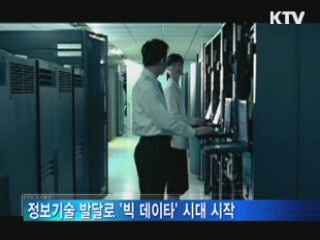 '빅 데이터', 새로운 데이터베이스 시대 시작