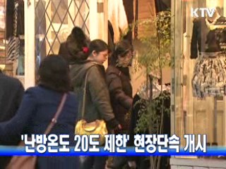 '난방온도 20도 제한' 현장단속 개시