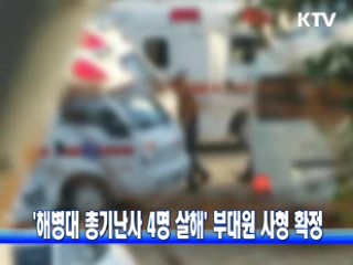 '해병대 총기난사 4명 살해' 부대원 사형 확정