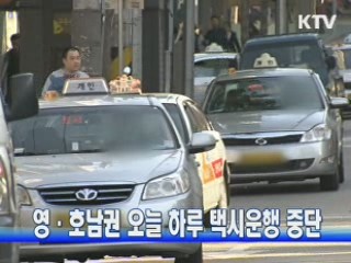영·호남권 오늘 하루 택시운행 중단