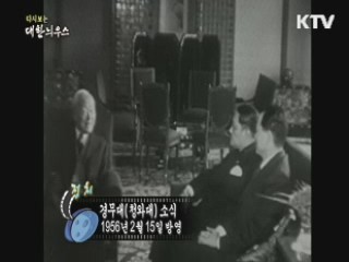 다시보는 대한늬우스 (56.02.15)