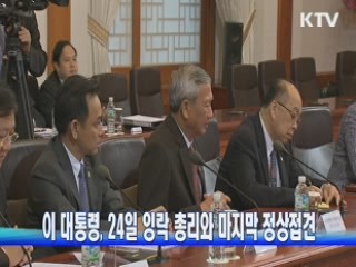 이 대통령, 24일 잉락 총리와 마지막 정상접견