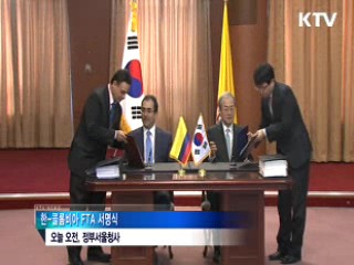 한·콜롬비아 FTA 정식 서명…"빠른 시일내 발효"